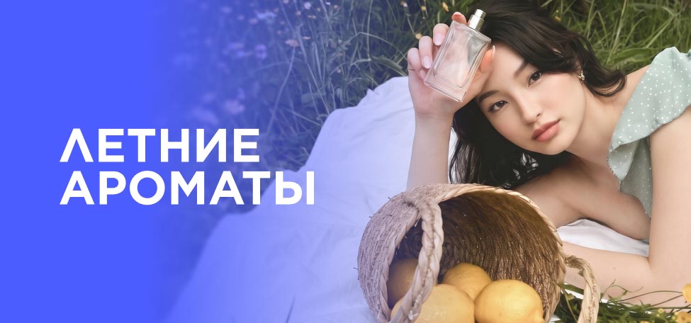 Ароматы