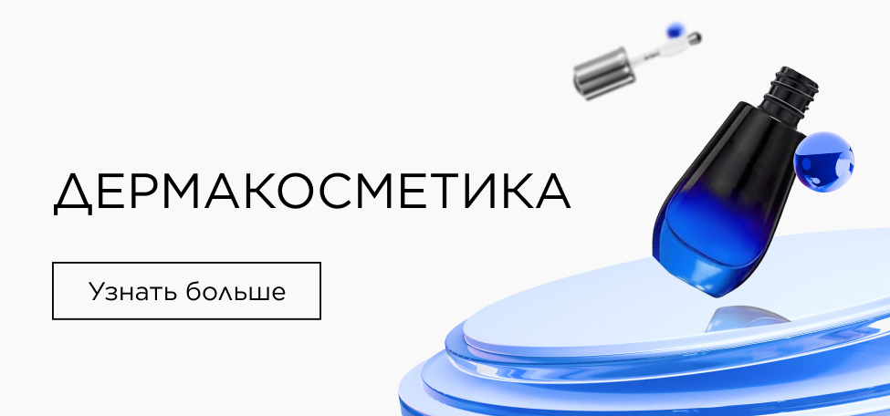 Дермакосметика