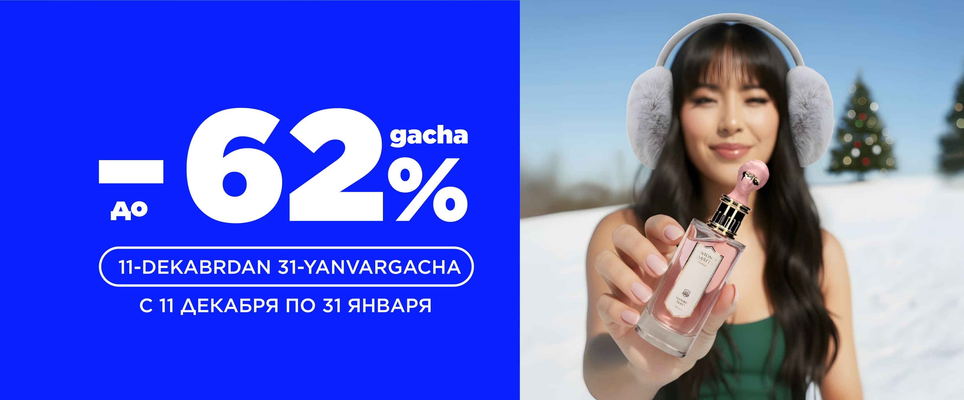 Скидки январь