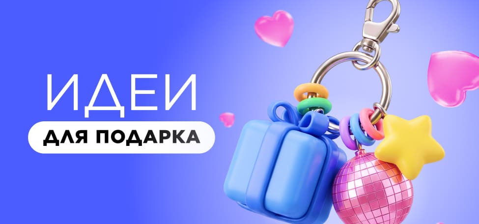 Идеи для подарка