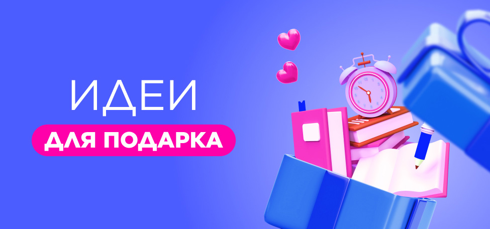 Идеи для подарка