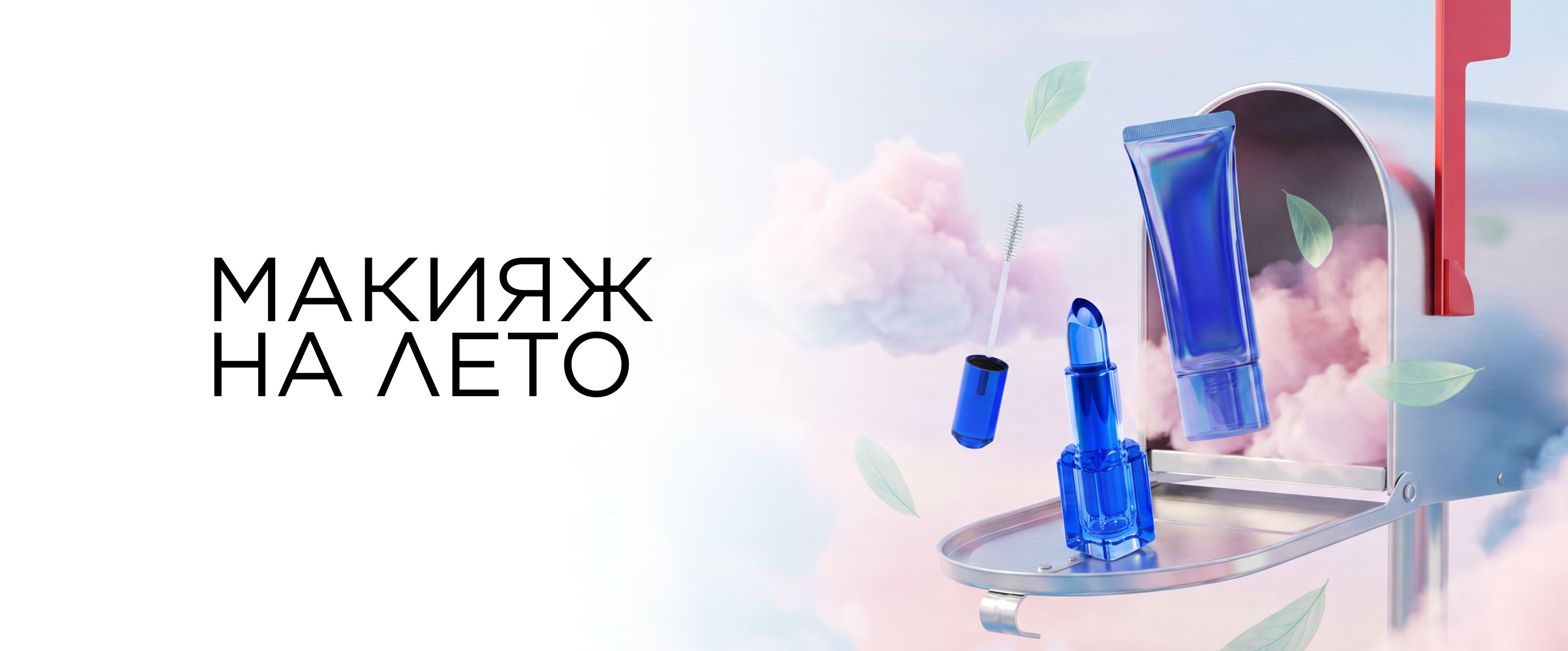 Макияж