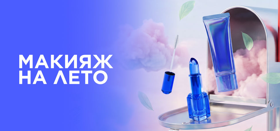 Макияж