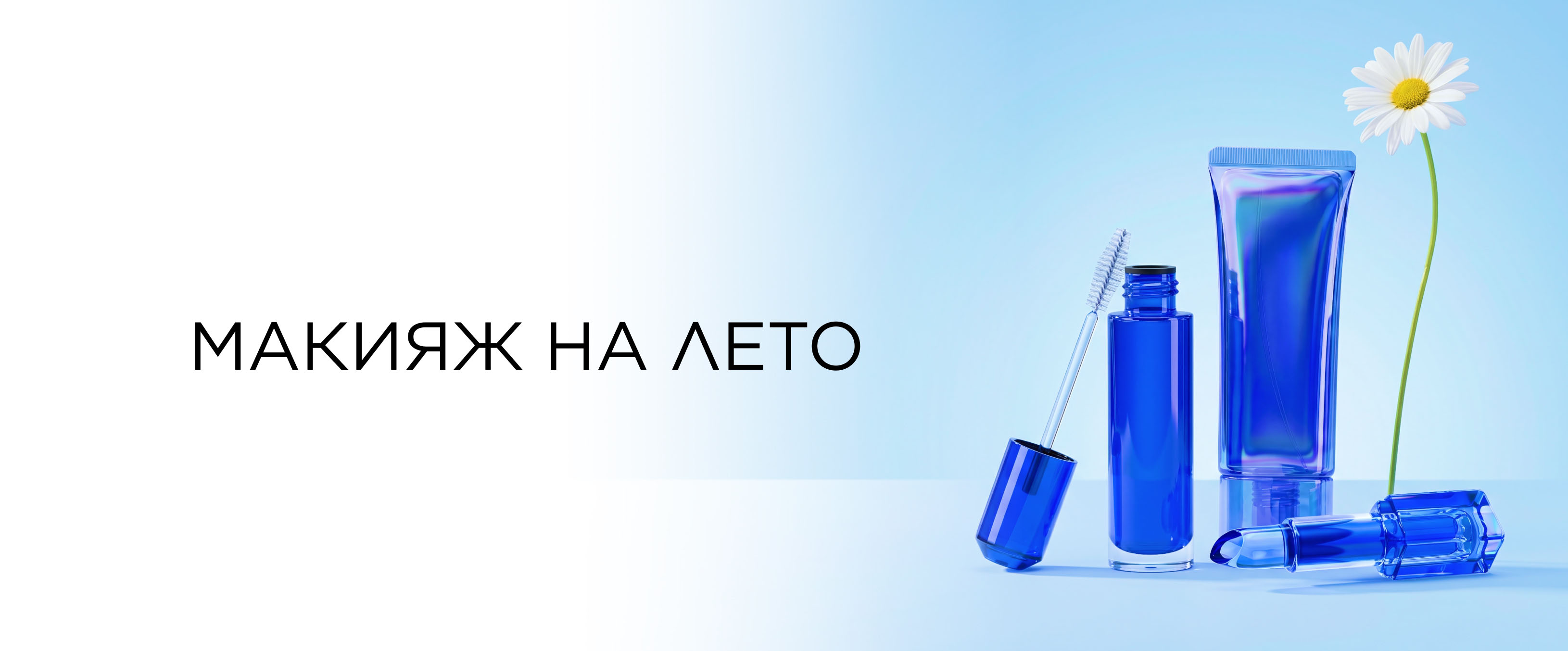 Макияж