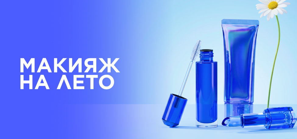 Макияж