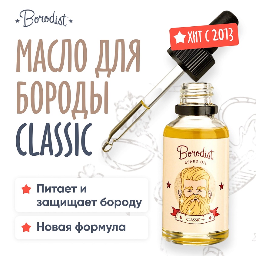 BORODIST Масло для бороды "Classic" – фото 2