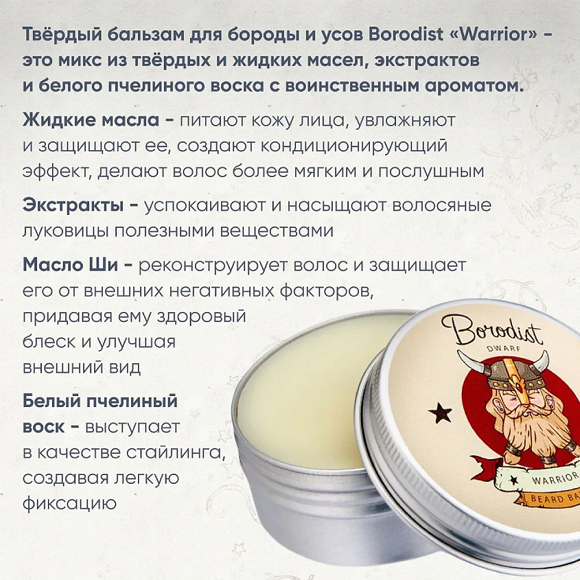 BORODIST Бальзам для бороды и усов "Warrior" – фото 5