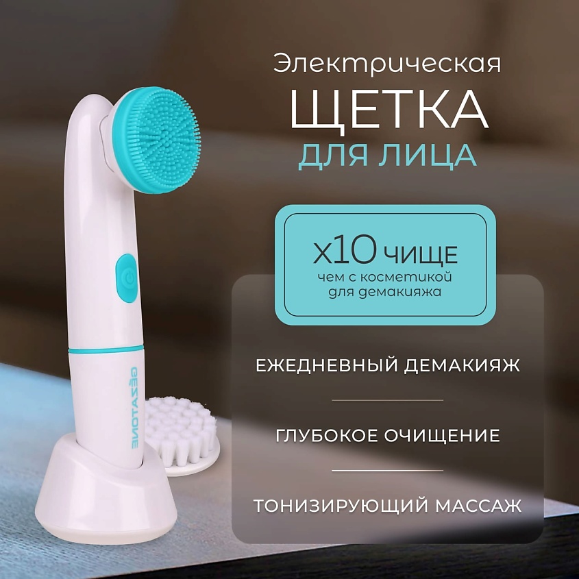 GEZATONE Щетка для очищения лица электрическая с двумя сменными насадками AMG108S – фото 2