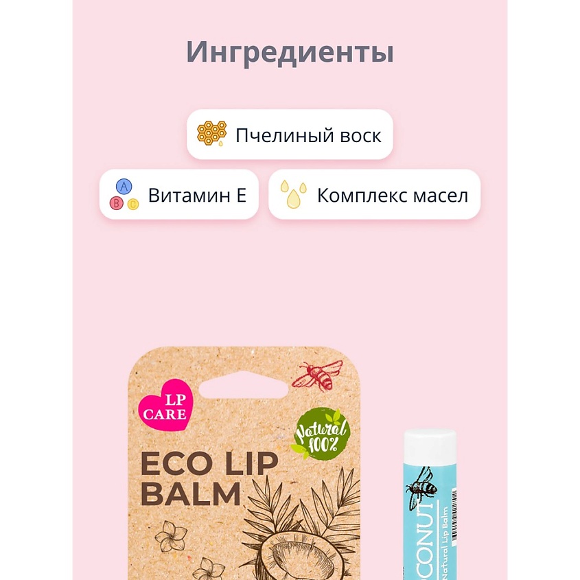 LP CARE Бальзам для губ ECO Кокос – фото 2
