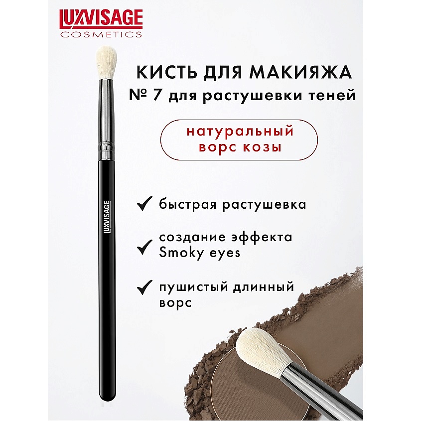 LUXVISAGE Кисть косметическая для растушевки теней из натурального ворса – фото 1