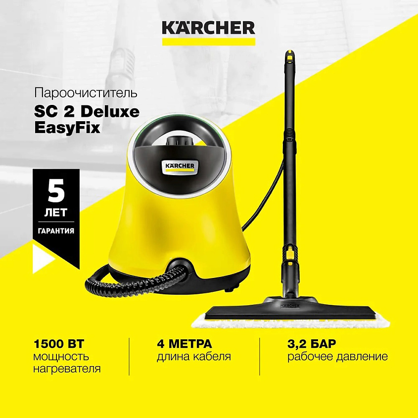 KARCHER Пароочиститель 2 в 1 для дома SC 2 Deluxe EasyFix 1.513-243.0 – фото 1