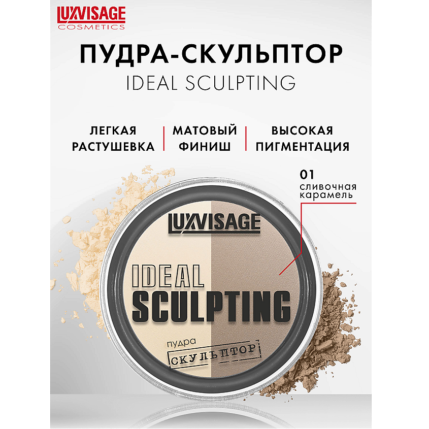 LUXVISAGE Пудра-скульптор IDEAL SCULPTING – фото 1