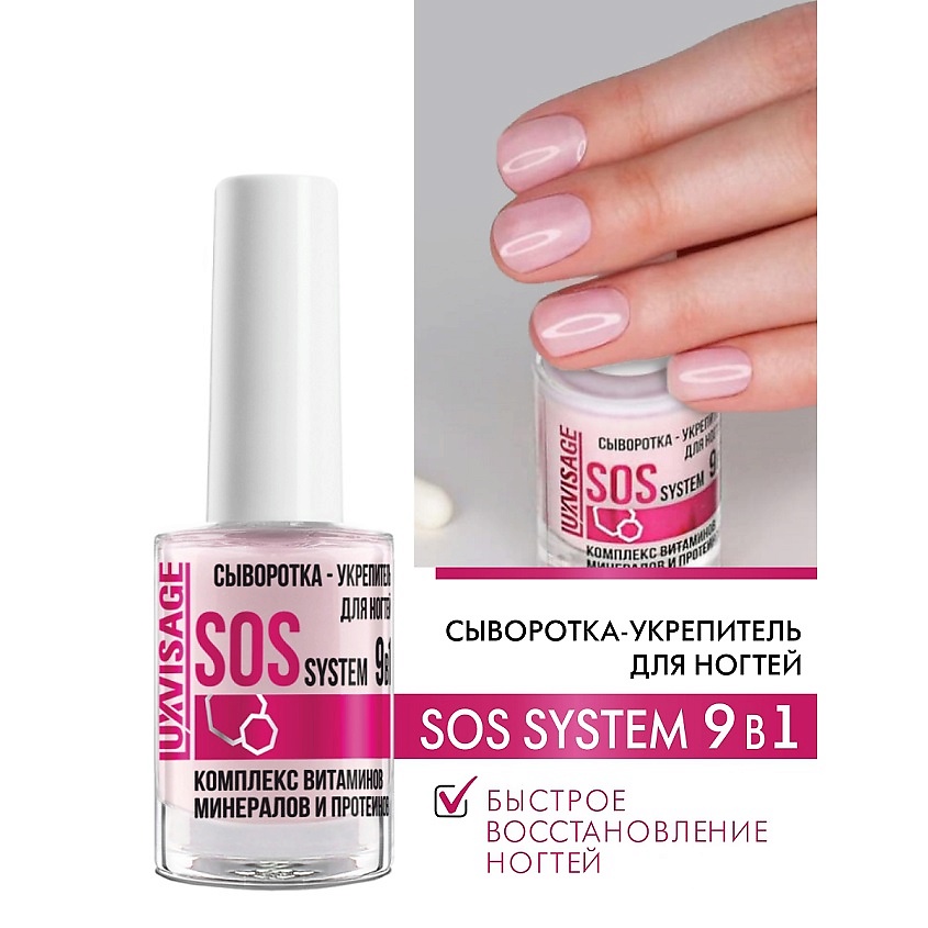 LUXVISAGE Сыворотка-укрепитель для ногтей SOS system 9в1 – фото 1