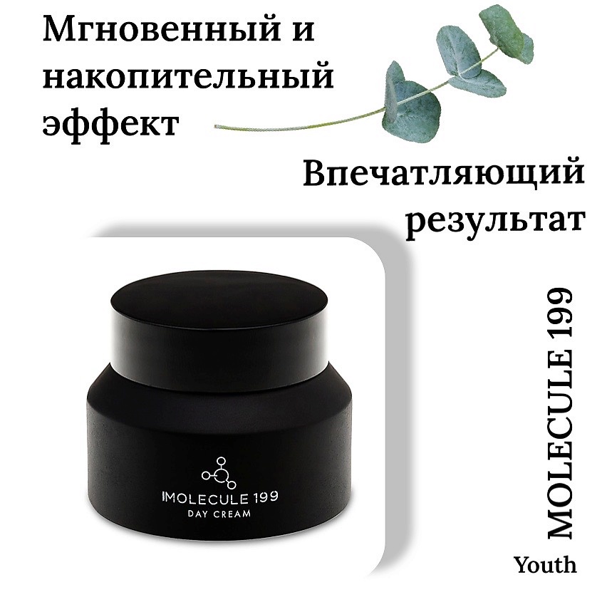 YOUTH MOLECULE Крем дневной регенерирующий антивозрастной – фото 4
