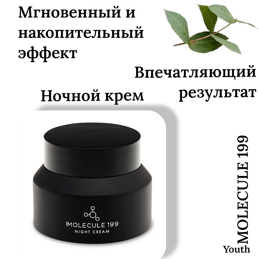 YOUTH MOLECULE НОЧНОЙ крем регенерирующий антивозрастной серия МОЛЕКУЛА МОЛОДОСТИ – фото 4