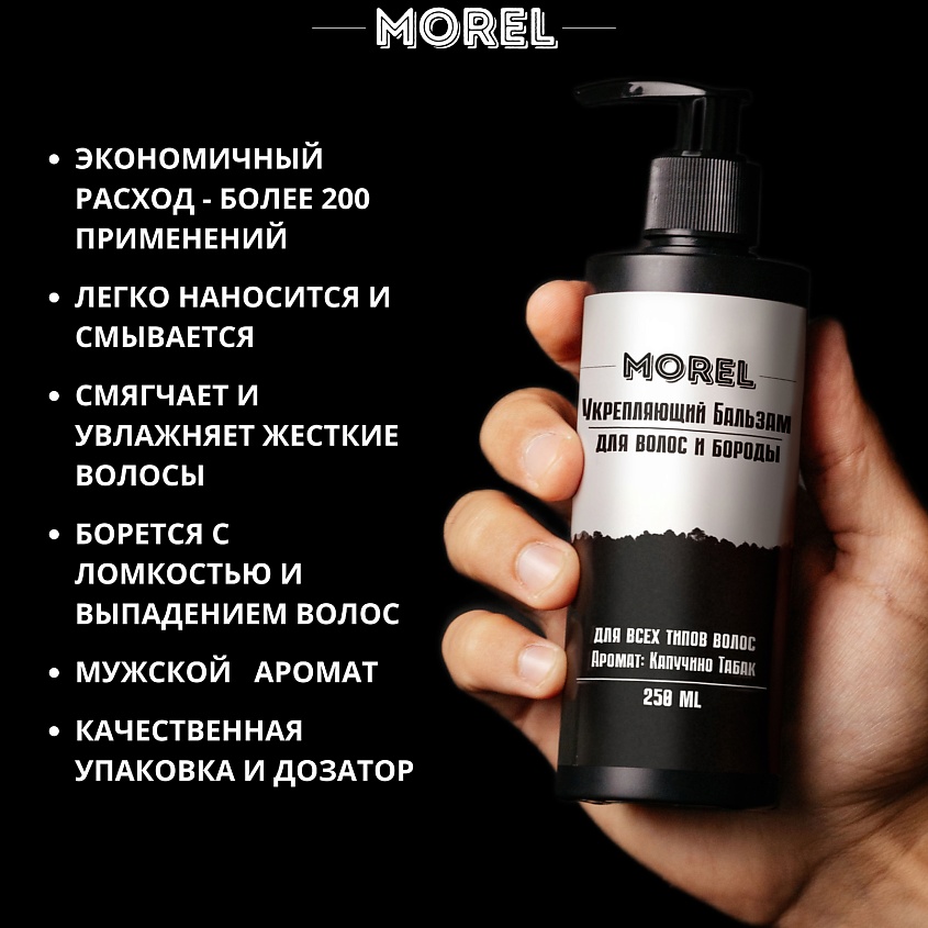 MOREL Мужской бальзам-кондиционер для волос и бороды профессиональный – фото 4