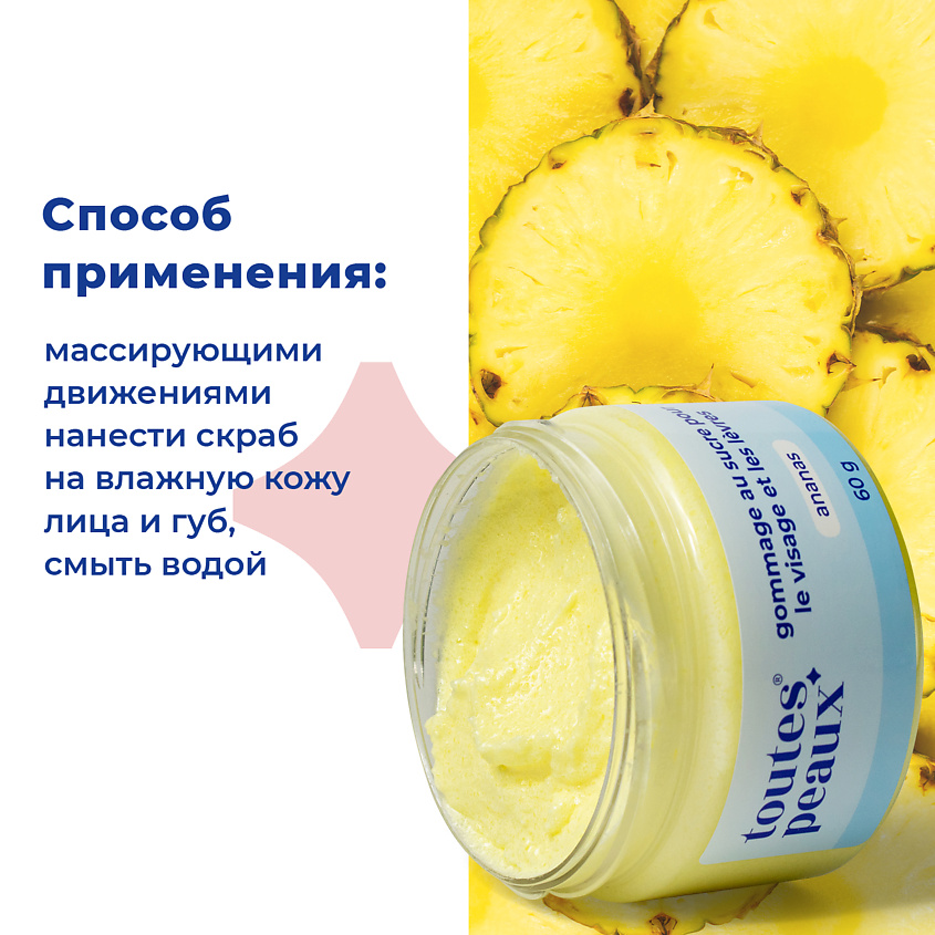 TOUTES PEAUX Сахарный скраб для лица и губ с ароматом ананаса – фото 4