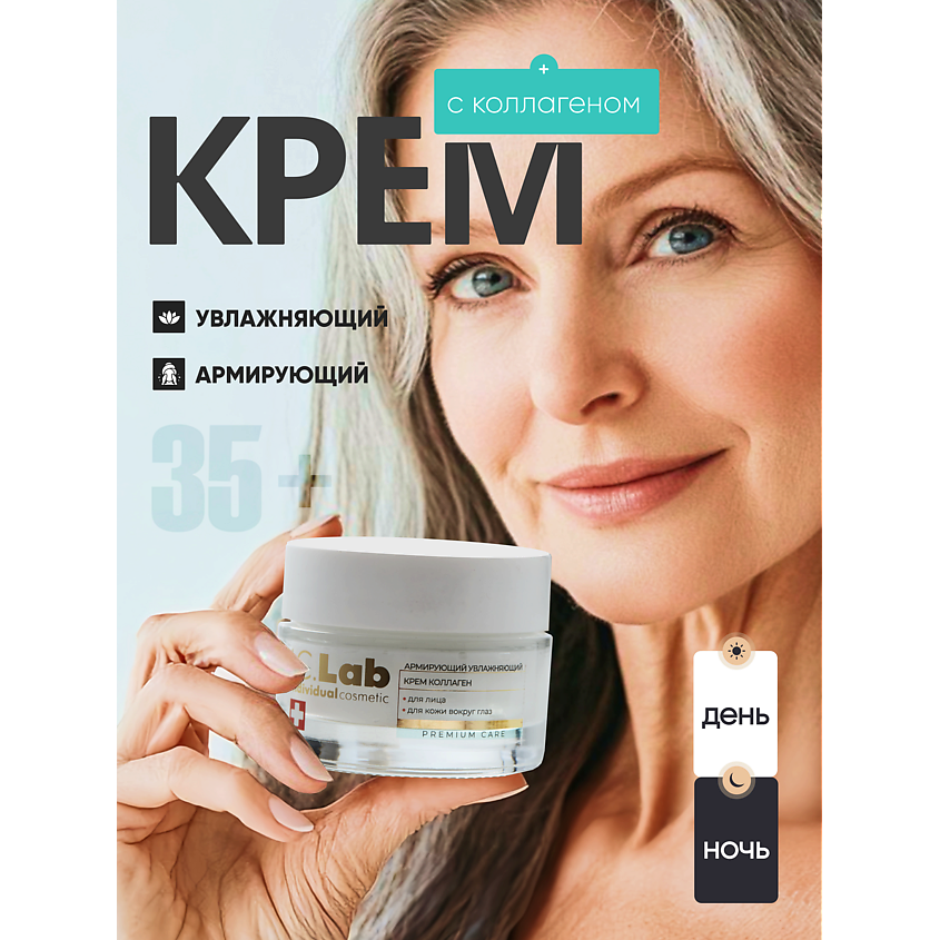 I.C.LAB Армирующий увлажняющий крем коллаген для лица и кожи вокруг глаз – фото 5