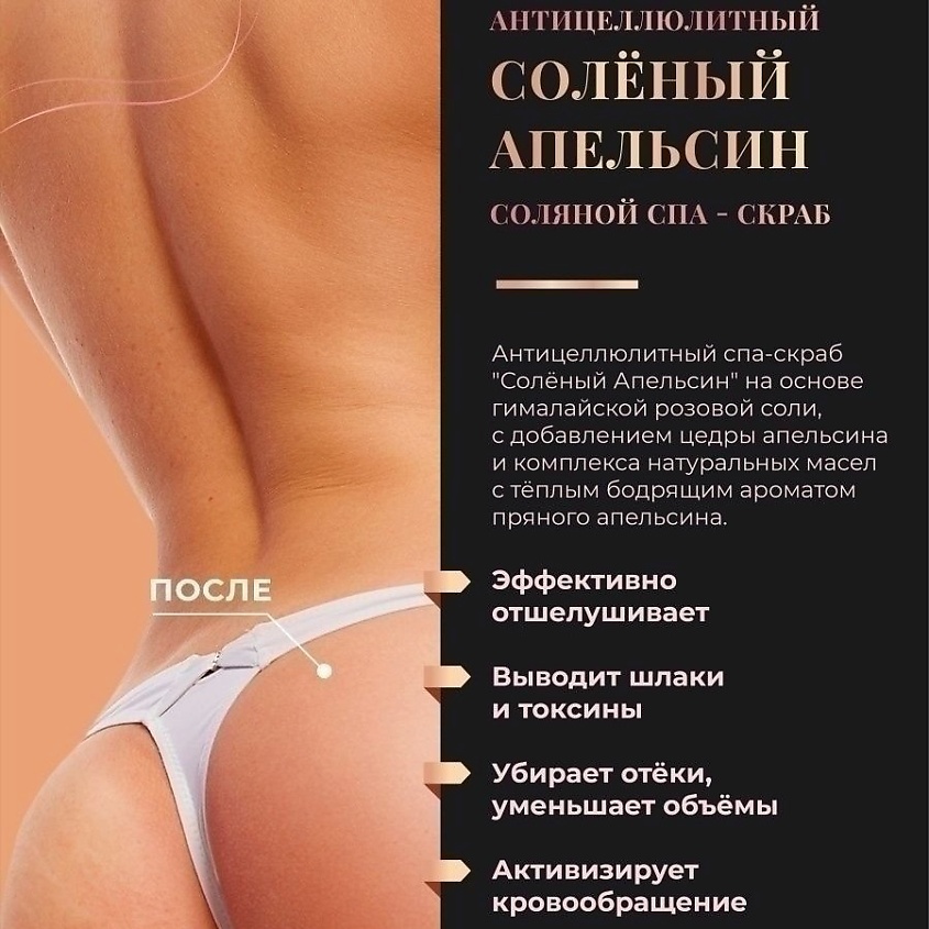 БАННЫЙ ЛИСТ СПА-скраб для тела антицеллюлитный солевой с маслами – фото 3