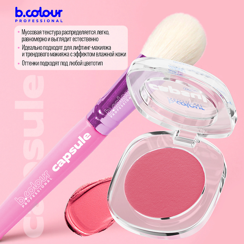 B.COLOUR PROFESSIONAL Румяна для лица и контуринга розовые кремовые CAPSULE, 03 PINK GALAXY – фото 5