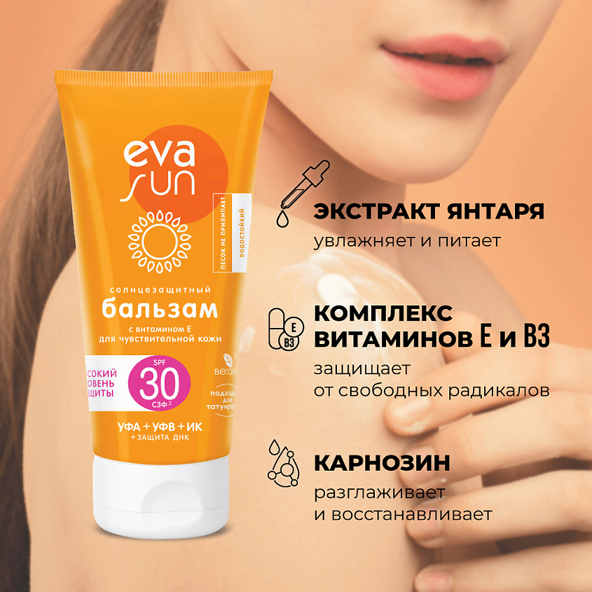Eva Spf EVA SUN Солнцезащитный бальзам с витамином Е для чувствительной кожи ...