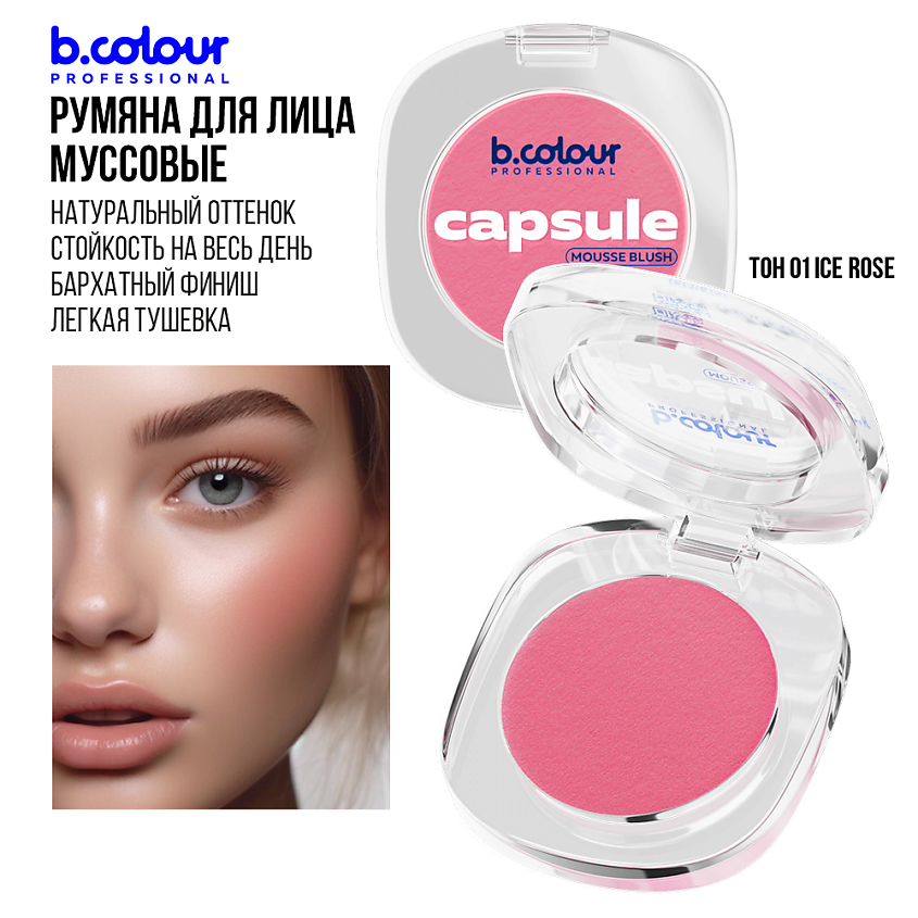 B.COLOUR PROFESSIONAL Румяна для лица и контуринга розовые кремовые CAPSULE, 01 ICE ROSE – фото 10