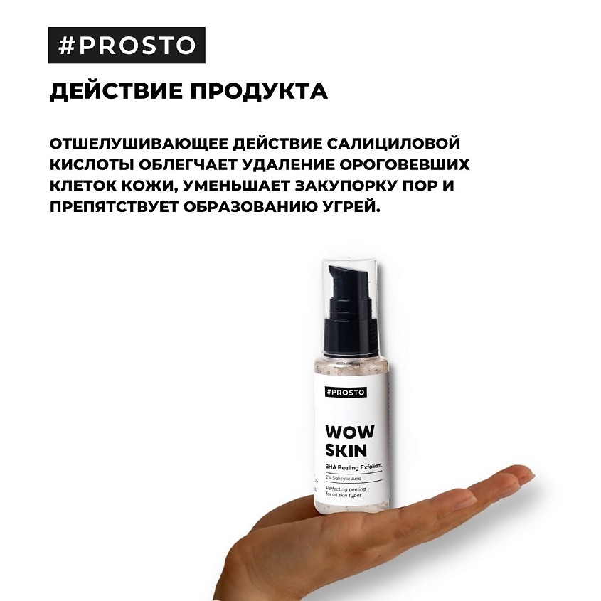 PROSTO COSMETICS Пилинг для лица WOW SKIN c салициловой кислотой 2% – фото 6