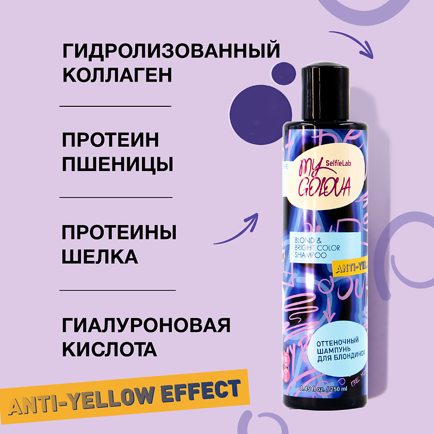 SELFIELAB Оттеночный шампунь для волос для блондинок MY GOLOVA – фото 7