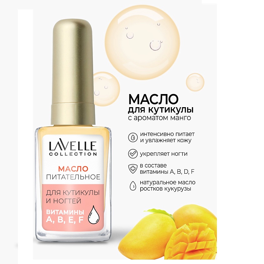 LAVELLE COLLECTION Масло для ногтей и кутикулы Манго – фото 3