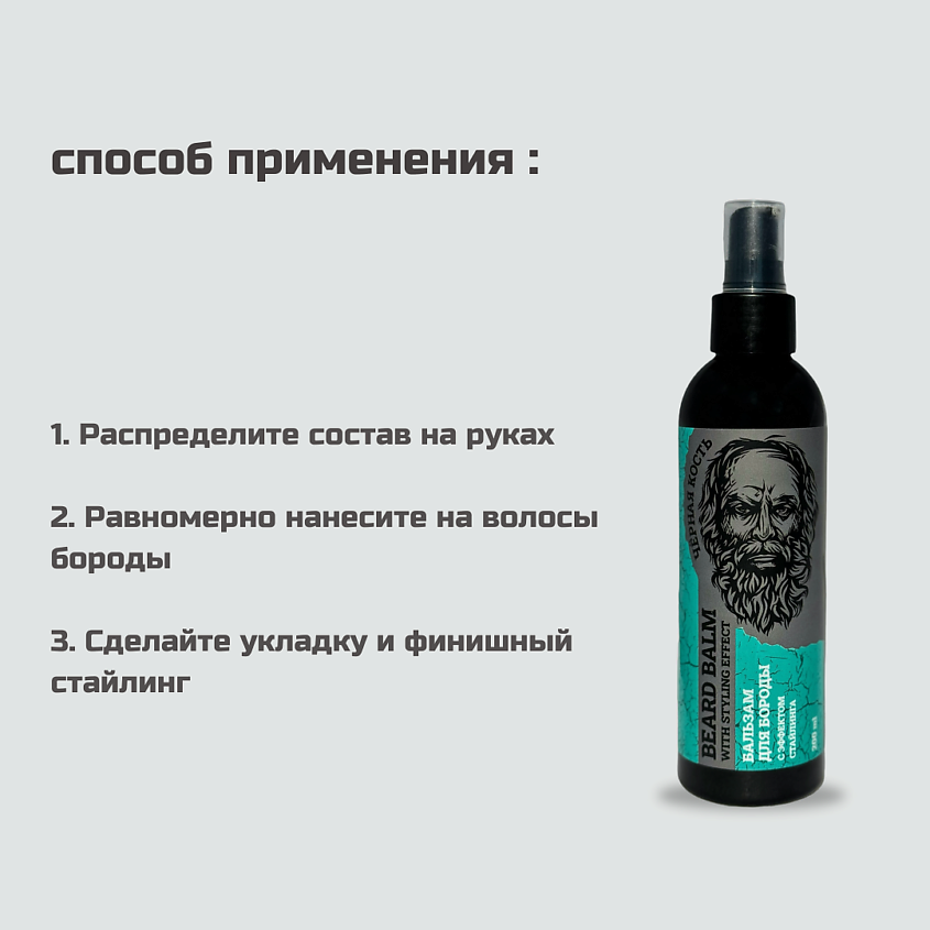 ЧЁРНАЯ КОСТЬ Бальзам для бороды – фото 2