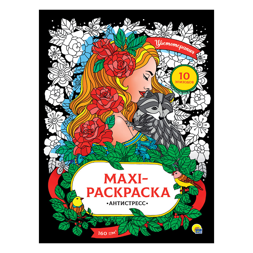 ПРОФ-ПРЕСС Раскраска-антистресс "Цветотерапия", большой формат – фото 4