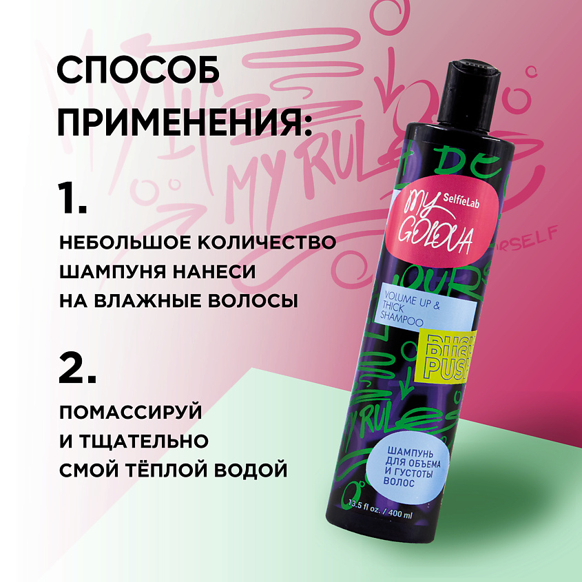 SELFIELAB Шампунь для объем тонких волос MY GOLOVA – фото 8