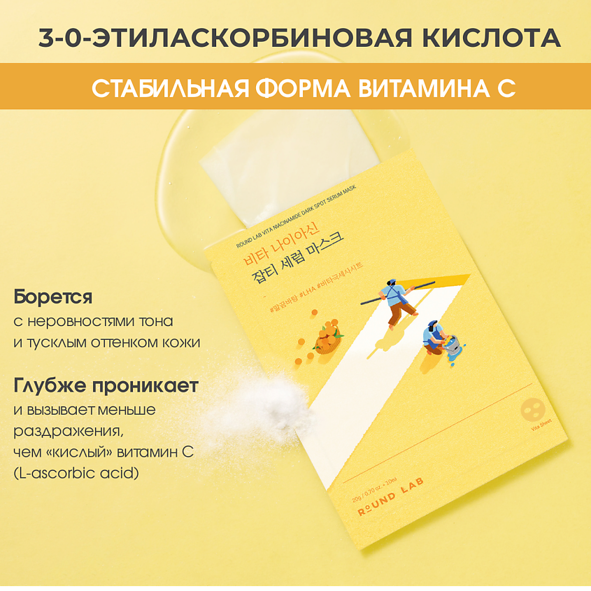 ROUND LAB Тканевая маска с ниацинамидом против пигментации – фото 8