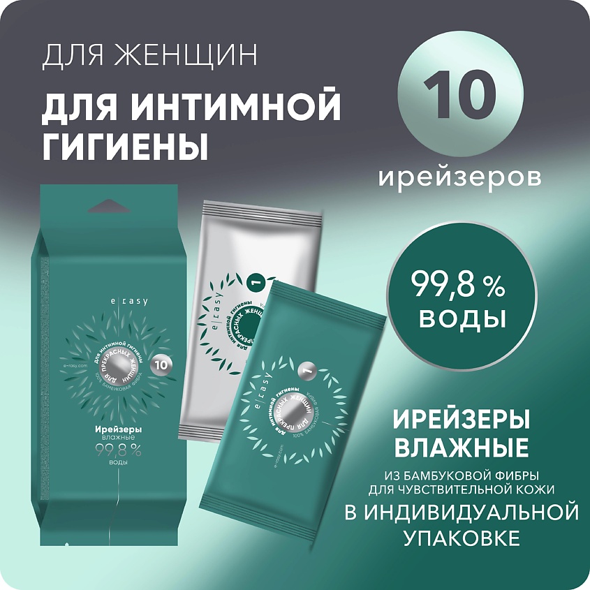 E-RASY Ирейзеры влажные для интимной гигиены для женщин – фото 3