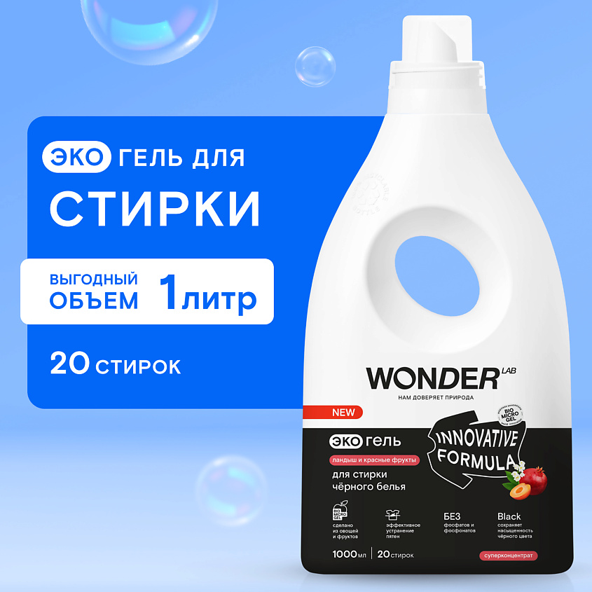 WONDER LAB Эко гель для стирки черного белья "Ландыш и красные фрукты" – фото 4