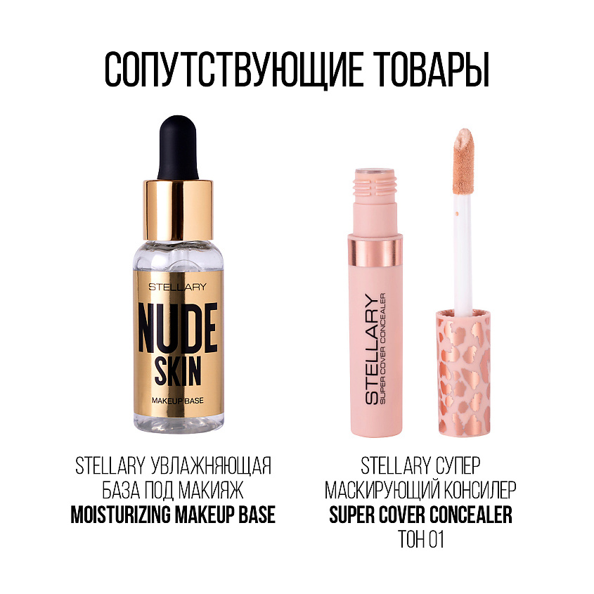 STELLARY Тональный крем с эффектом идеальной кожи Perfect Nude Skin Foundation – фото 12