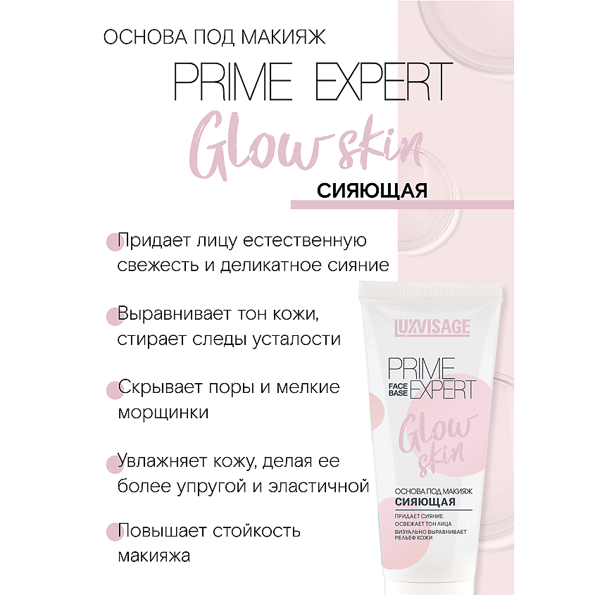 LUXVISAGE Основа под макияж сияющая PRIME EXPERT Glow skin – фото 4