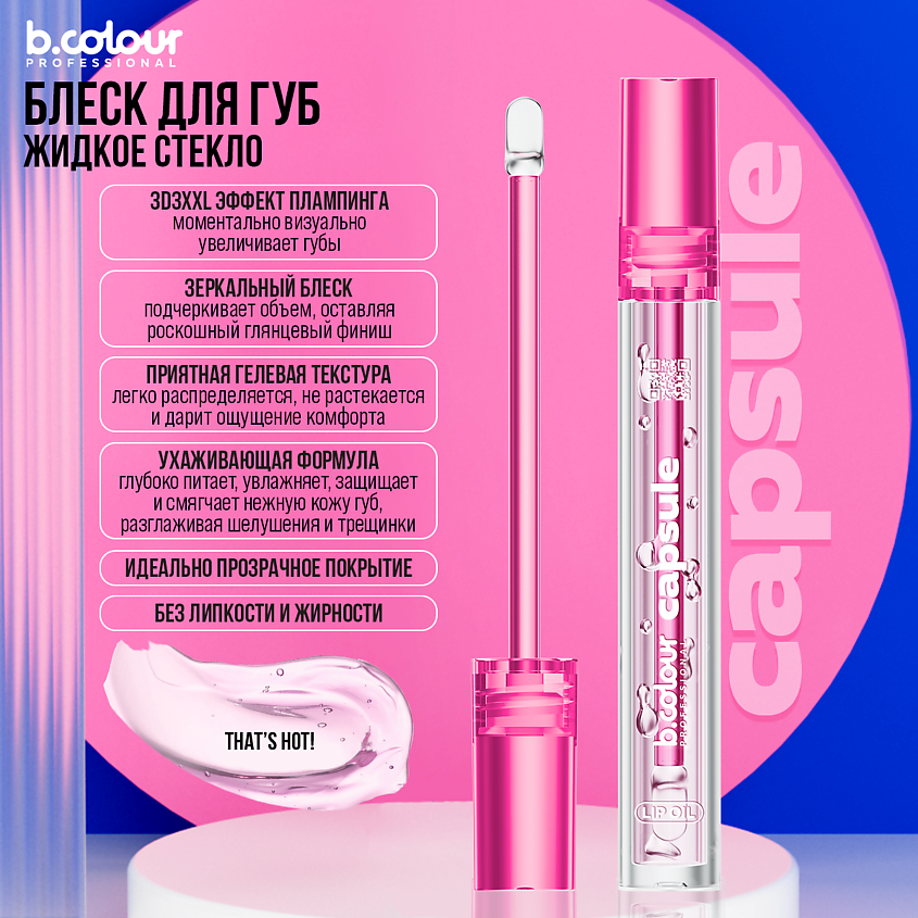 B.COLOUR PROFESSIONAL Блеск для губ увлажняющий, жидкое стекло CAPSULE – фото 5