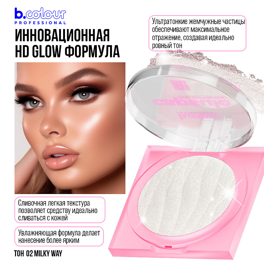 B.COLOUR PROFESSIONAL Хайлайтер для лица и тела CAPSULE – фото 7