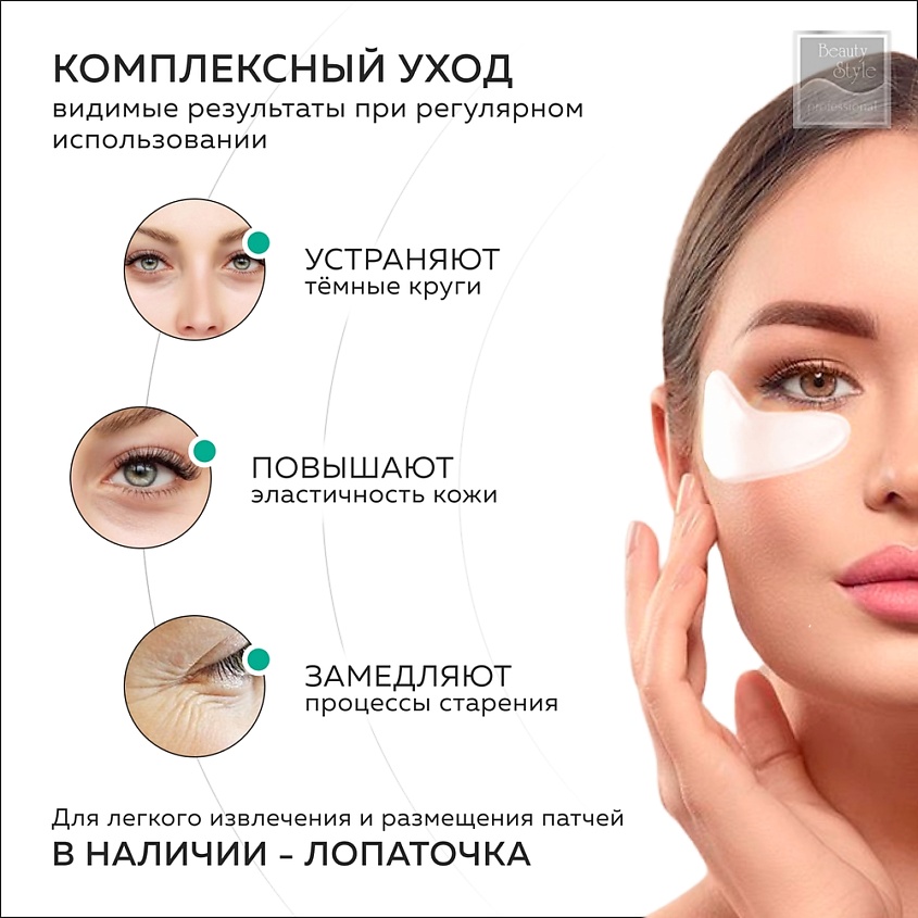 BEAUTY STYLE Патчи пептидные для глаз от морщин с "бото" эффектом – фото 11