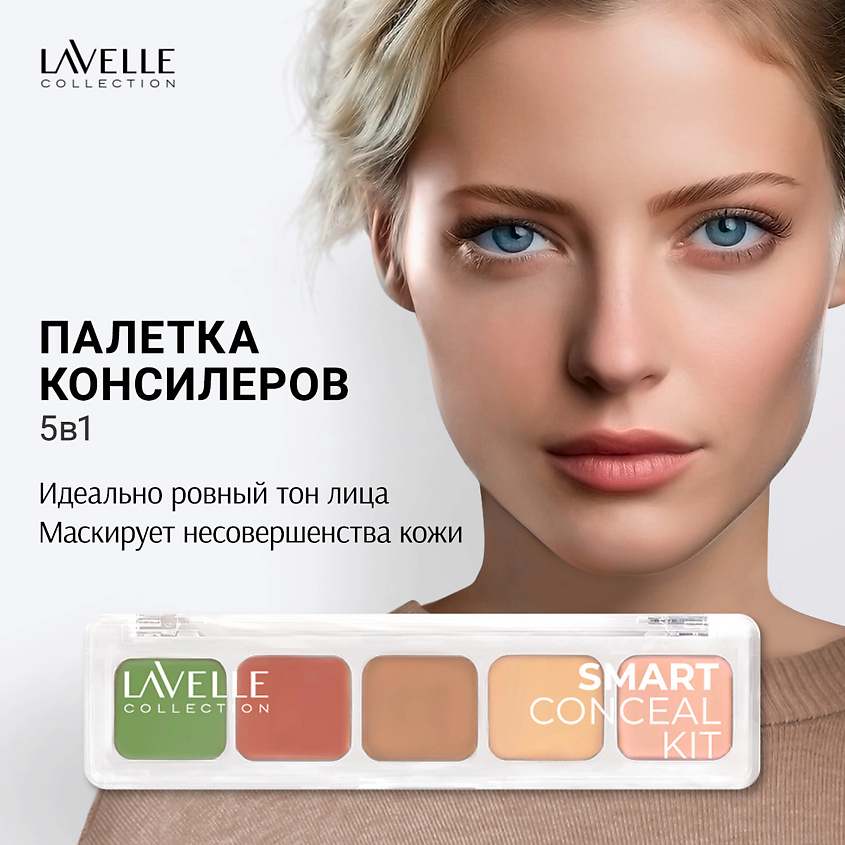 LAVELLE COLLECTION Набор консилеров Conseal kit – фото 5