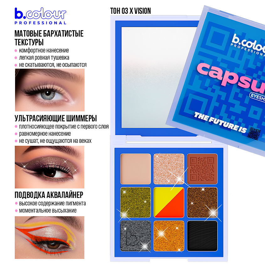 B.COLOUR PROFESSIONAL Тени для век палетка: матовые, блестящие CAPSULE – фото 15