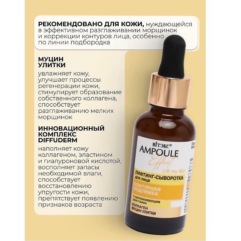 ВИТЭКС AMPOULE Effect Лифтинг-сыворотка для лица КОНТУРНАЯ ПОДТЯЖКА – фото 3