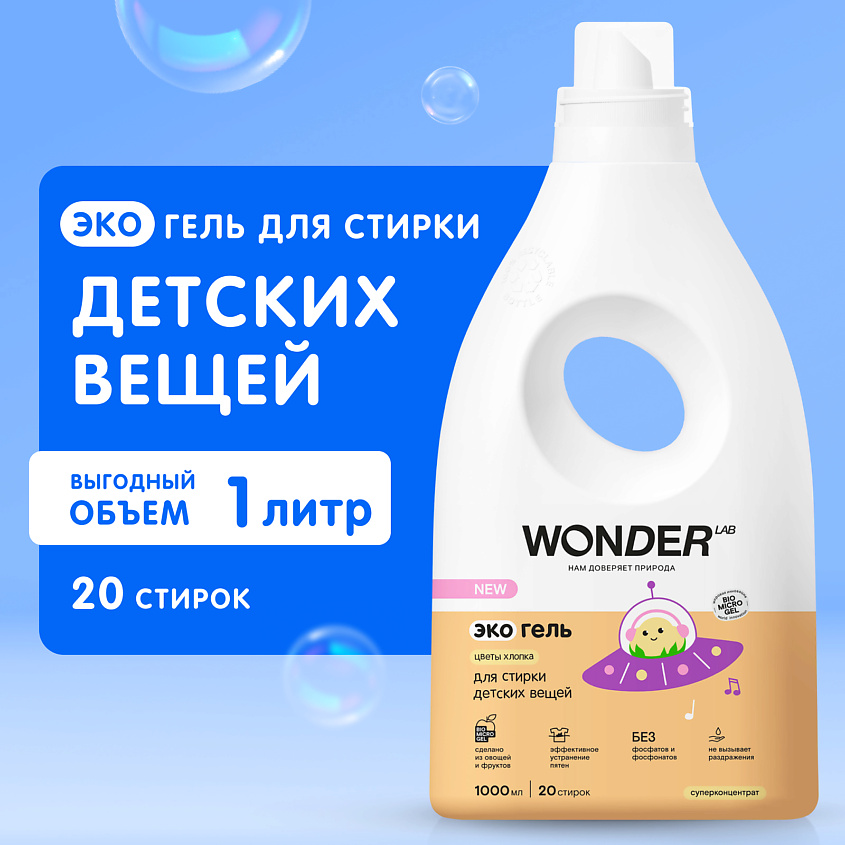 WONDER LAB Эко гель для стирки детских вещей "Цветы хлопка" – фото 6