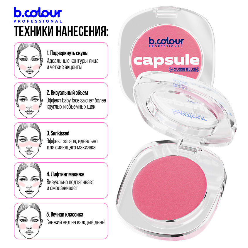 B.COLOUR PROFESSIONAL Румяна для лица и контуринга розовые кремовые CAPSULE, 01 ICE ROSE – фото 6