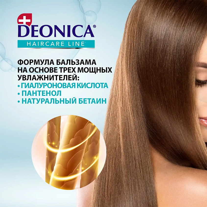 DEONICA Бальзам для волос Тройное увлажнение – фото 3
