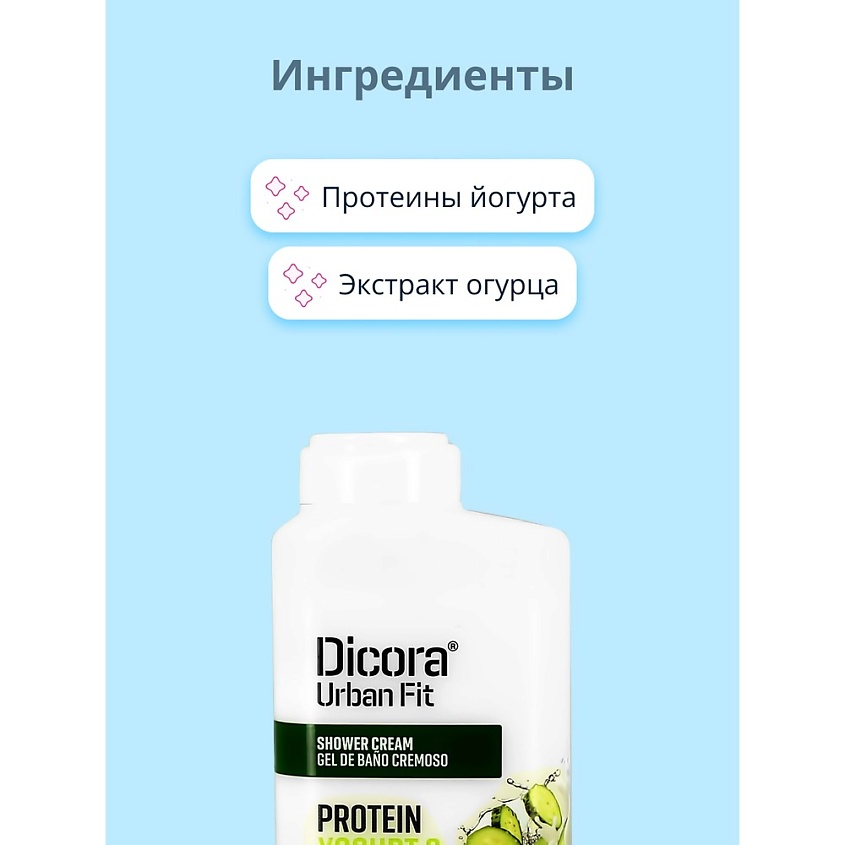 DICORA URBAN FIT Крем-гель для душа Йогурт и огурец – фото 6