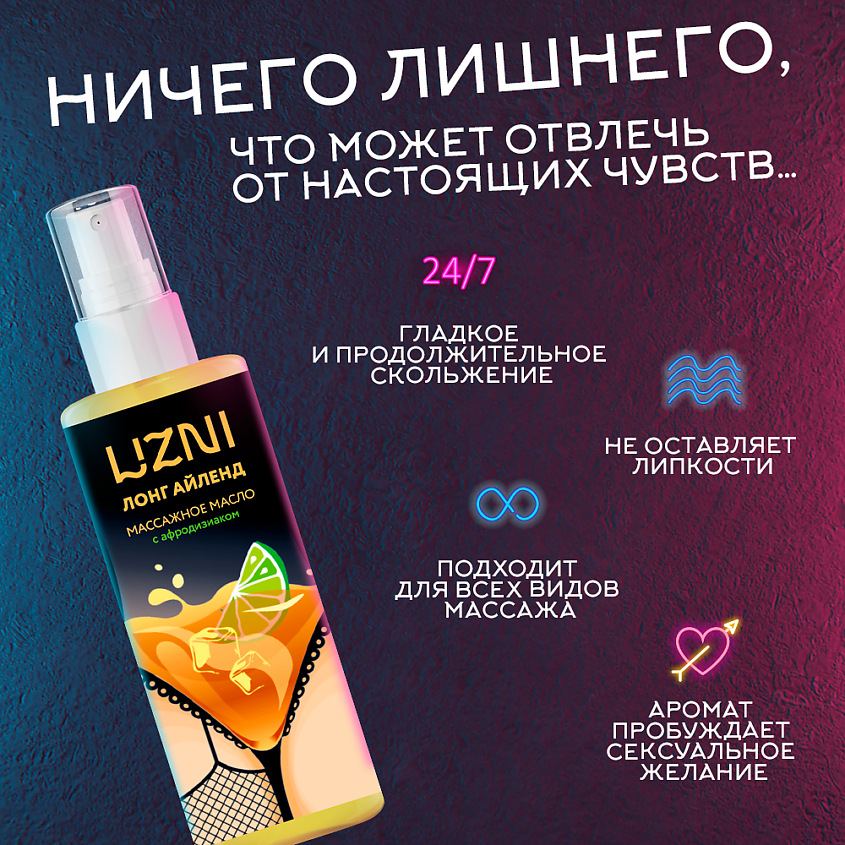 LIZNI Массажное масло с афродизиаком "Лонг Айленд" увлажняющее, ароматическое – фото 4