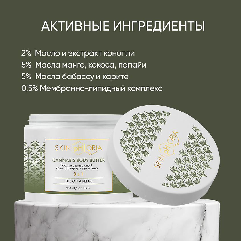 SKINPHORIA Восстанавливающий крем-баттер для рук и тела Cannabis Body Butter – фото 3