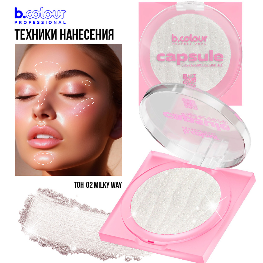 B.COLOUR PROFESSIONAL Хайлайтер для лица и тела CAPSULE – фото 5